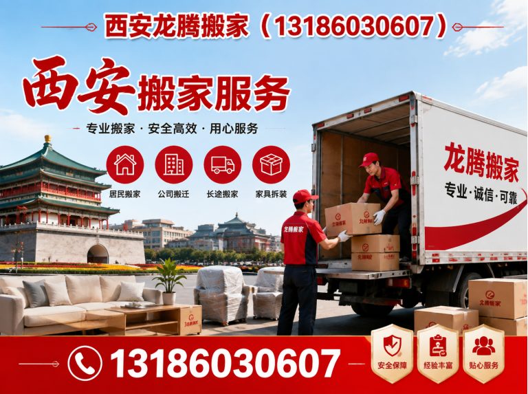 新城区西安龙腾搬家展示图